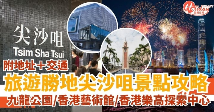 【尖沙咀景點】旅遊勝地尖沙咀景點攻略！海濱公園/九龍公園/香港藝術館/香港樂高探索中心（附地址＋交通）