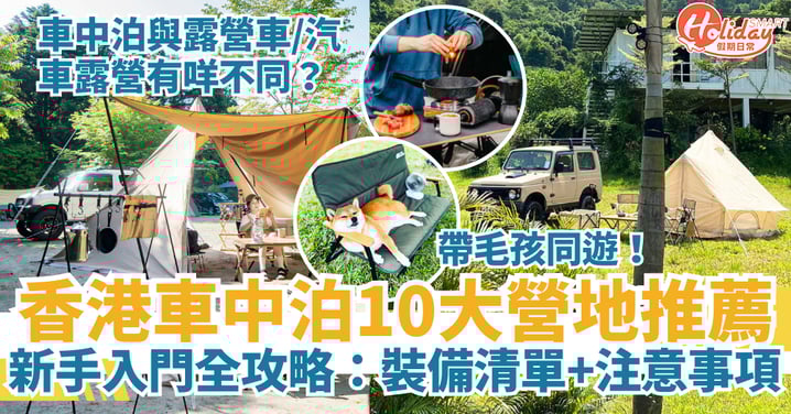 【香港車中泊2025】10大合法營地推薦+裝備清單+注意事項|新手入門全攻略