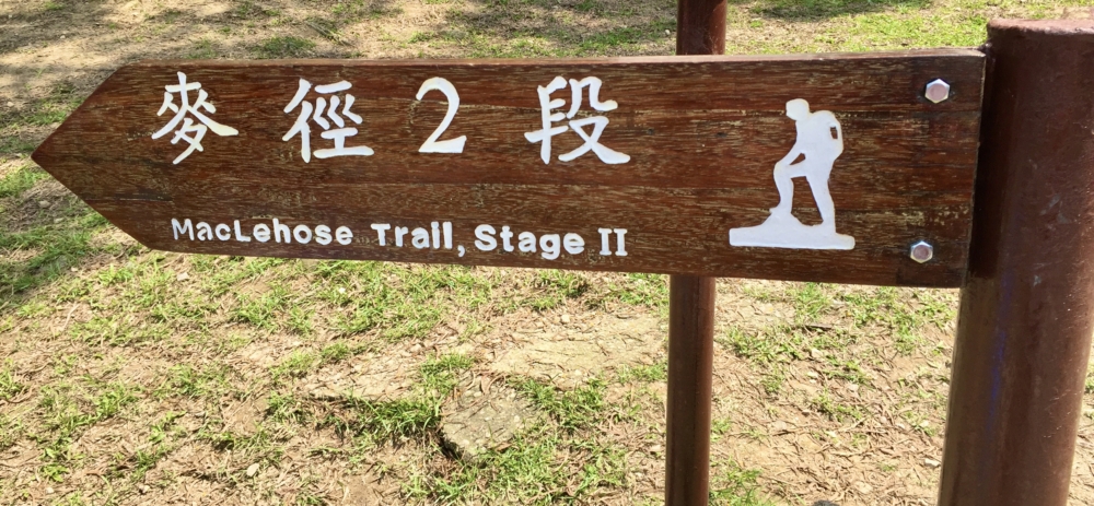 麥理浩徑第二段全長約13.5至13.9公里，被認為是麥理浩徑中難度較高的一段。