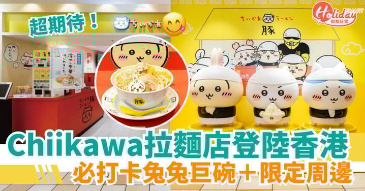 【Chiikawa拉麵店】8月登陸香港!必打卡兔兔巨碗+限定周邊