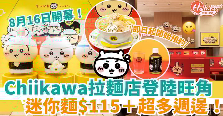 【Chiikawa拉麵店登陸旺角】迷你麵$115＋超多週邊！即睇開幕日期、訂位方法連結