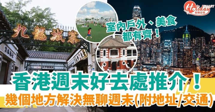 【週末好去處】從室內展覽到戶外秘境,告別無聊週末!香港週末好去處推介(附地址/交通/開放時間)
