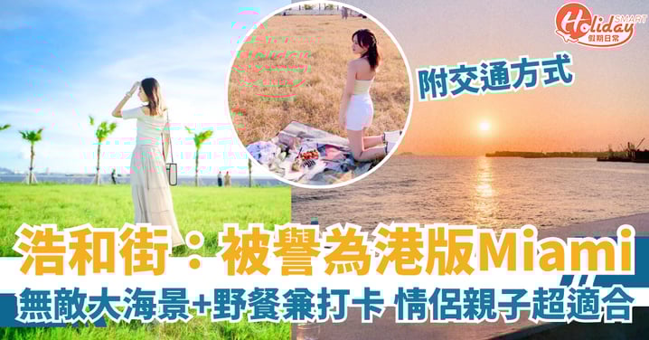 浩和街:被譽為 「港版Miami」,無敵大海景+野餐兼打卡,情侶/親自都超適合!