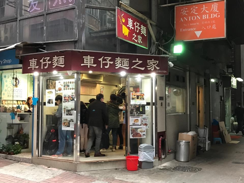 要在灣仔吃最地道的香港美食，車仔麵之家是必不可少的餐廳。