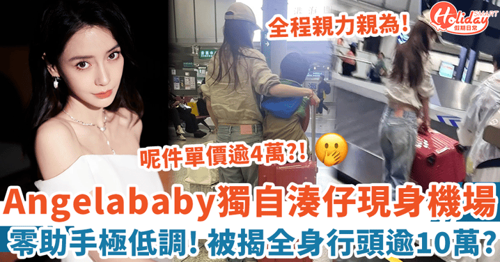 Angelababy獨自湊仔現身香港機場 零助手極低調 網友揭全身行頭逾10萬！