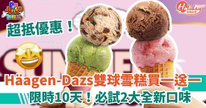 【Häagen-Dazs優惠】雙球雪糕買一送一+必試2大全新口味