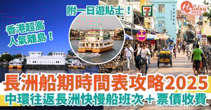 【長洲船期2025】最新渡輪時間表！中環往返長洲快慢船班次＋票價收費攻略！附遊玩貼士