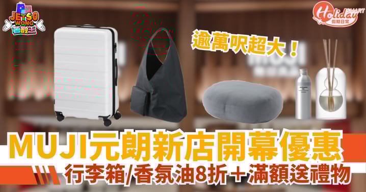 【MUJI優惠】元朗新店開幕送禮物！超好用行李箱/香氛油限時8折