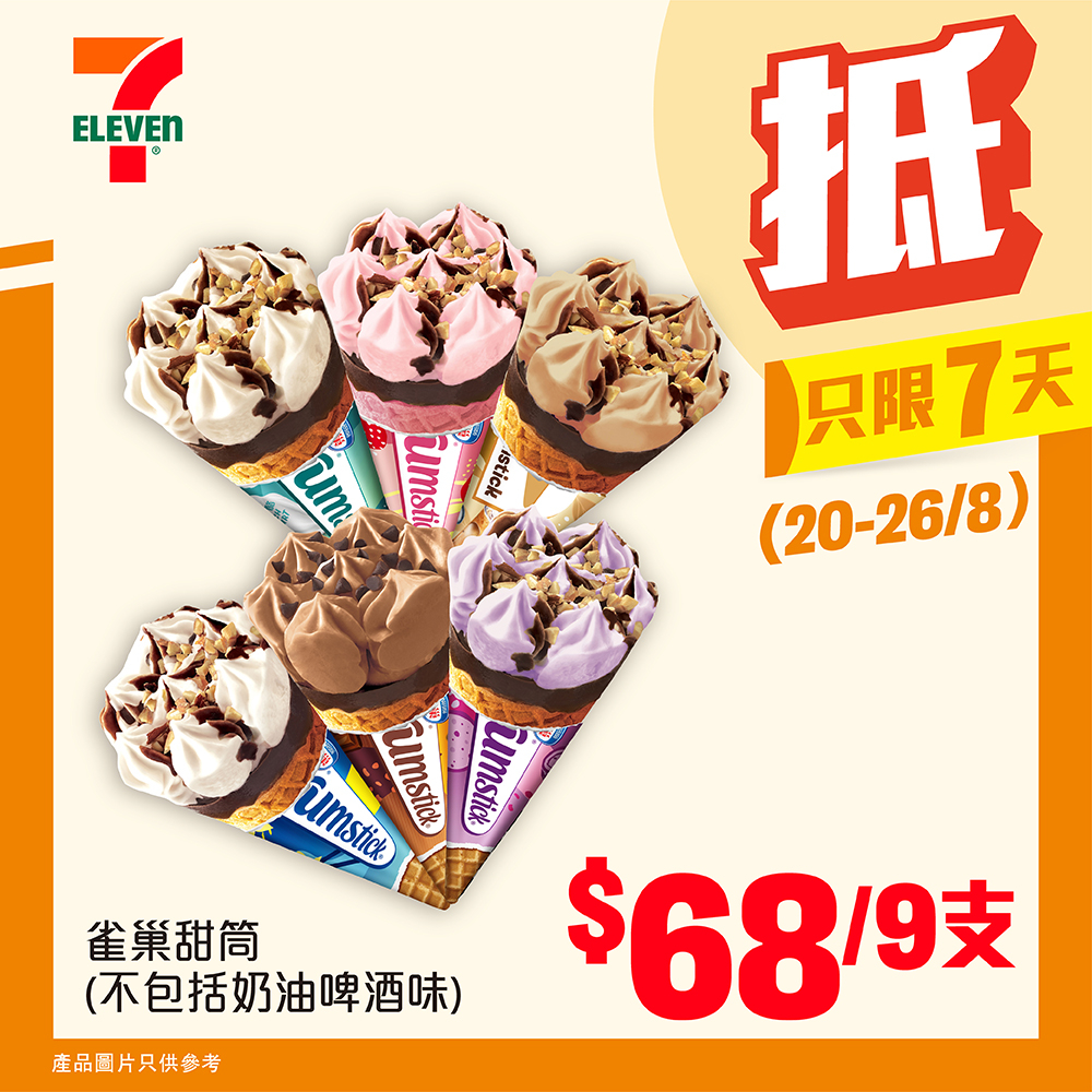 🍦雀巢甜筒（不包括奶油啤酒味）