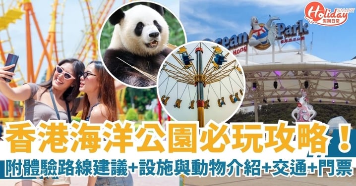 【海洋公園攻略】最詳細海洋公園攻略！親子、情侶、朋友都適用！附體驗路線建議、設施與動物介紹、交通及門票