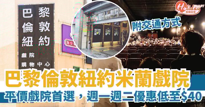 巴黎倫敦紐約米蘭戲院，平價戲院首選，週一週二優惠低至HK$40，附交通方式