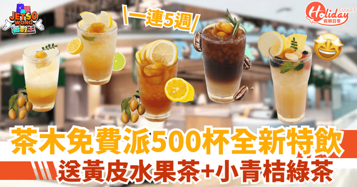 【茶木免費送冰飲】大派500杯黃皮系列新品！一連5週（附詳情＋時間）