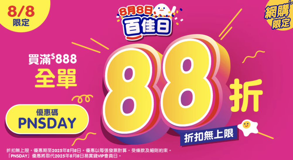 百佳日全場88折，消費滿$100，或喺PNS網購消費滿$888 輸入優惠碼「PNSDAY」 ，即享全單88折！