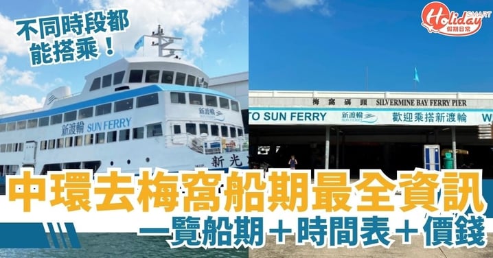 【梅窩船期】往返中環與大嶼山梅窩船期最全資訊！一覽船期＋時間表＋價錢