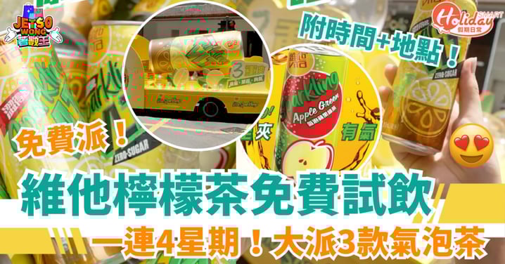 【免費飲檸檬茶】維他檸檬茶週末大派3款全新氣泡茶！一連4星期（附時間+地點）