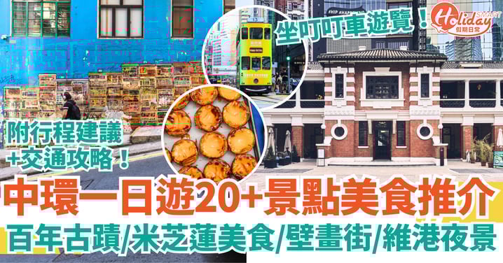 【中環好去處2025】中環一日遊行程、20+景點美食推介|文青打卡+歷史古蹟+維港夜景