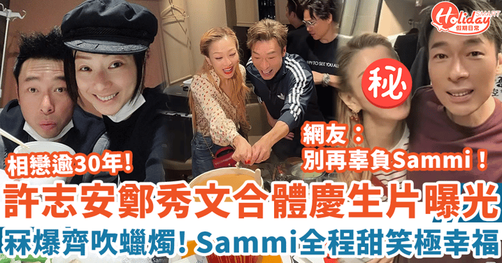許志安鄭秀文合體慶生片曝光 甜蜜冧爆齊吹蠟燭 網友叫：不要再辜負Sammi！