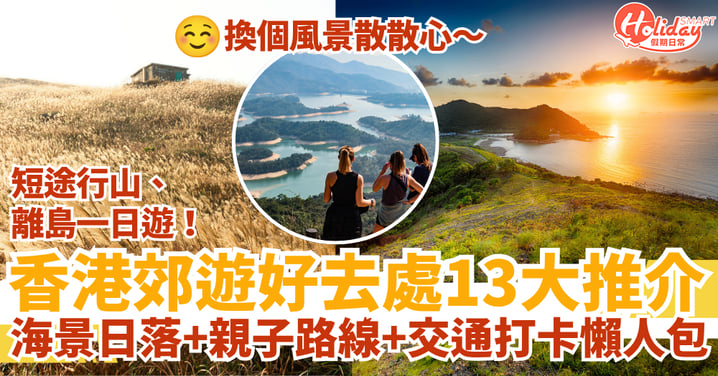 【香港郊遊好去處2025】13大短途行山＋離島一日遊推介｜海景日落＋親子路線＋交通打卡懶人包