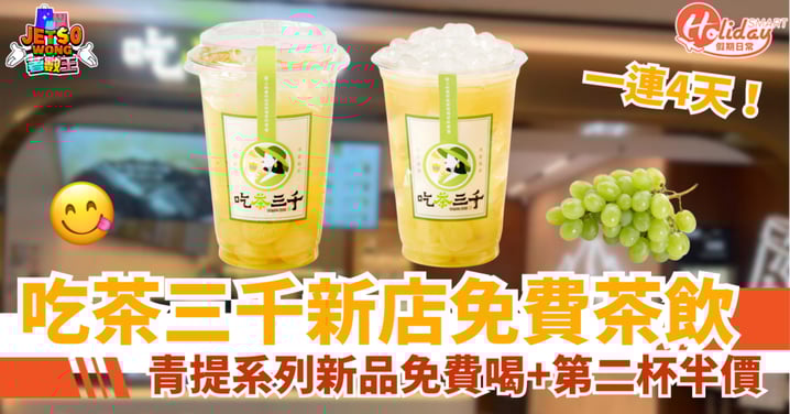 【吃茶三千免費請茶飲】打卡送青提系列新品+第二杯半價!限時一連4天(附時間+詳情)