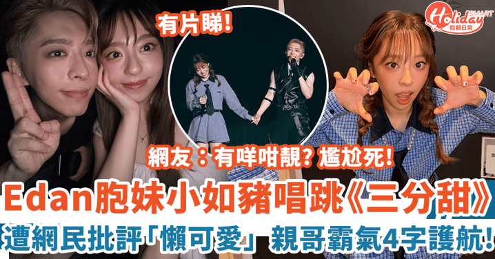 呂爵安演唱會餅印胞妹小如豬落力唱跳 遭網民批評「懶可愛」Edan即回4字霸氣護航！