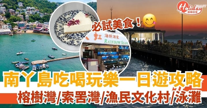 【南丫島】南丫島船期哪裡看?有什麼好玩?南丫島一日遊/好去處/美食最全情報!(附交通指南)