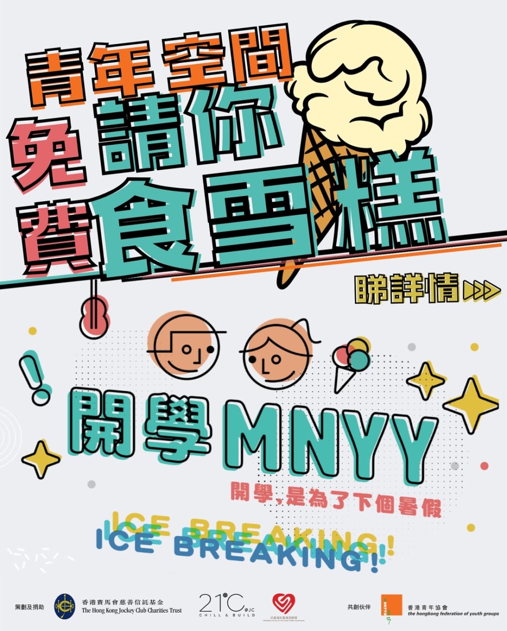 開學啦！香港青年協會賽馬會建生青年空間為大家準備驚喜