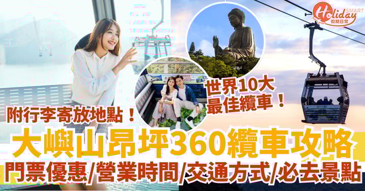 【昂坪纜車攻略2025】門票優惠＋營業時間＋行李寄放＋交通方式＋必去景點一次看