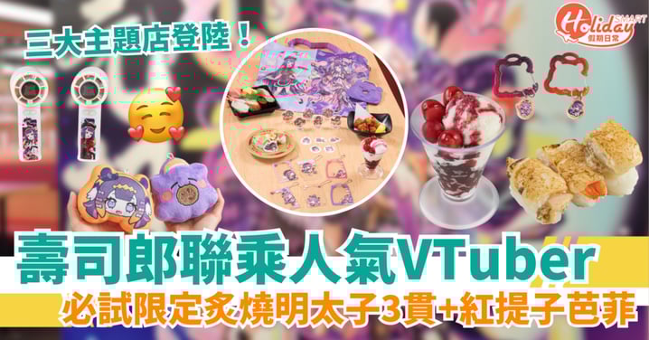 【壽司郎聯乘人氣VTuber】3間主題店＋限定周邊！必試炙燒明太子＋紅提子芭菲