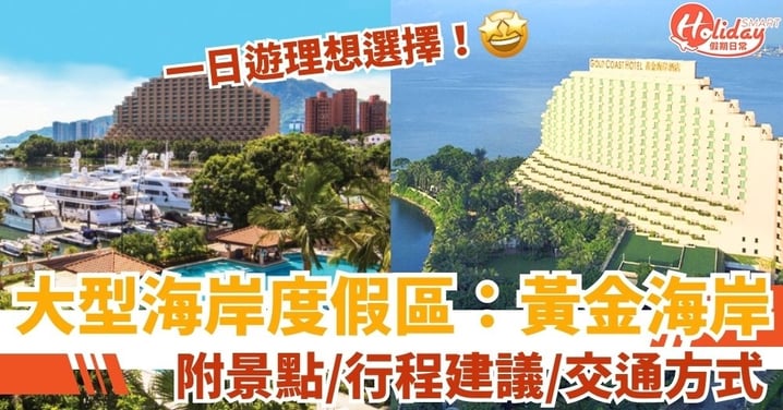 【黃金海岸】黃金海岸大型綜合式海岸度假區：一日遊理想選擇！附景點/行程建議/交通方式/地圖