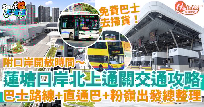 【蓮塘口岸交通攻略2025】巴士路線+直通巴+粉嶺去蓮塘口岸交通+開放時間總整理