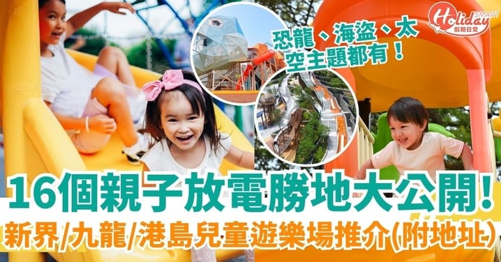 【兒童遊樂場】香港16個親子放電勝地大公開！新界、九龍、港島兒童遊樂場推介（附地址+交通）