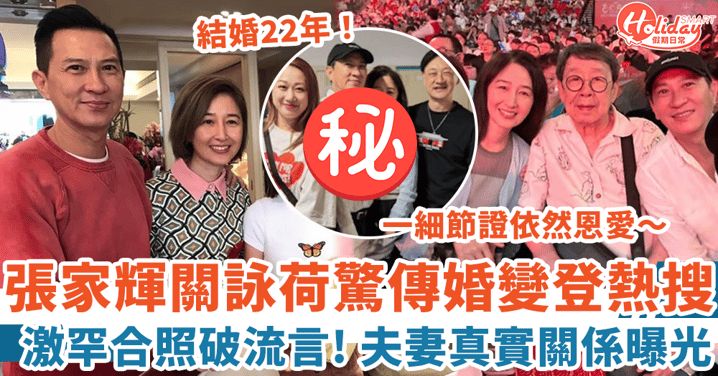 張家輝關詠荷驚傳婚變登熱搜 激罕合照破流言 22年夫妻真實關係曝光!