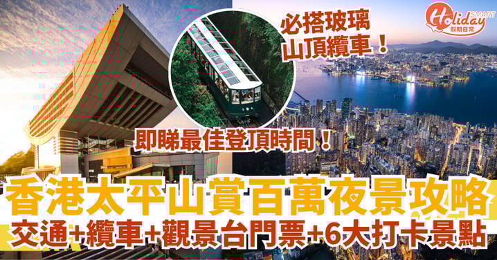 【太平山夜景攻略2025】交通、纜車、觀景台門票、打卡景點一次看!搭纜車賞維港百萬夜景