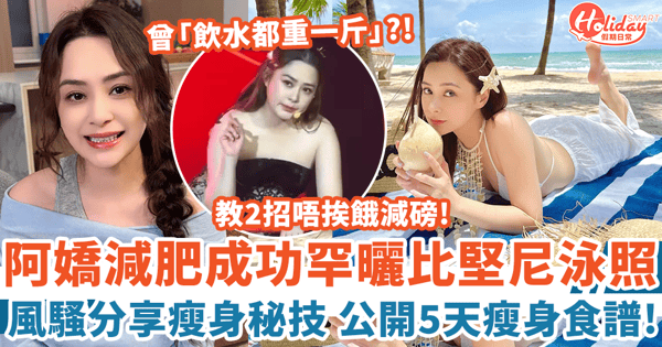 44歲阿嬌鍾欣潼罕曬比堅尼泳照 風騷分享成功減肥秘技 公開5天瘦身食譜！