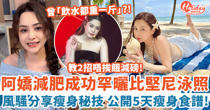 44歲阿嬌鍾欣潼罕曬比堅尼泳照 風騷分享成功減肥秘技 公開5天瘦身食譜！