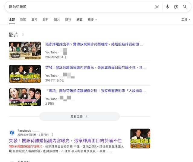 甚至有以「離婚協議內容曝光」、「真面目瞞不住」、「婚照被掉到街頭」等作標題嘩眾取寵的影片出現