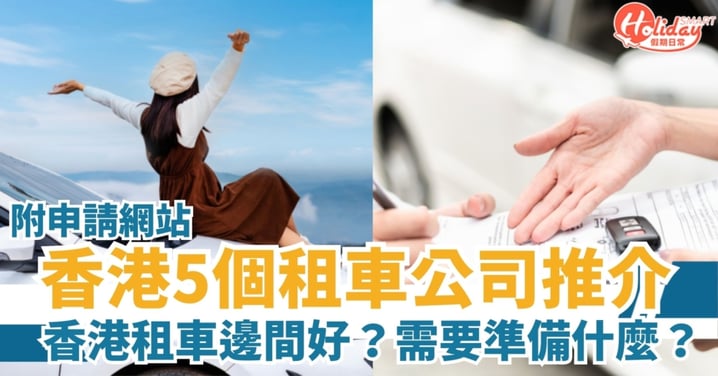 【香港租車】香港租車邊間好？需要準備什麼？一覽香港租車公司推介