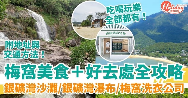 【梅窩】梅窩有什麼玩?梅窩美食+好去處最全攻略!附交通/地址/開放時間/一日遊行程建議