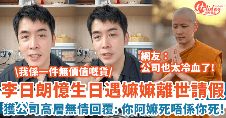 李日朗憶生日遇嫲嫲離世 向公司請假高層無情回覆:你阿嫲死唔係你死!