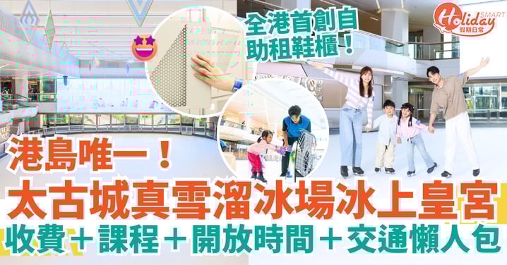 【太古城溜冰場2025】港島唯一真雪「冰上皇宮」｜收費＋課程＋開放時間＋交通懶人包