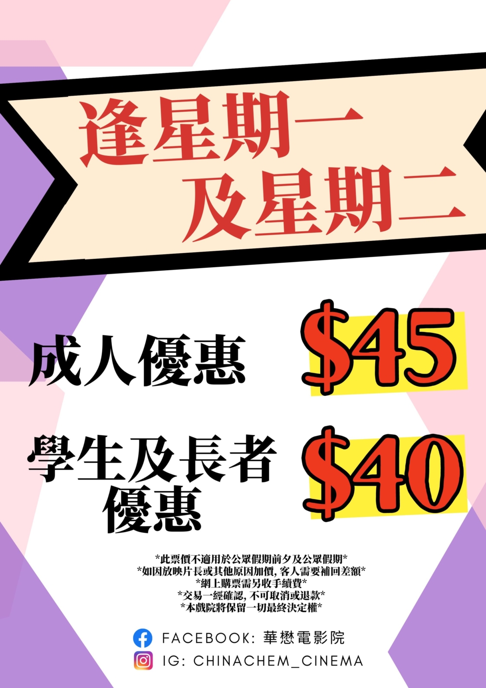 逢星期一與星期二的優惠價最低 HK$40