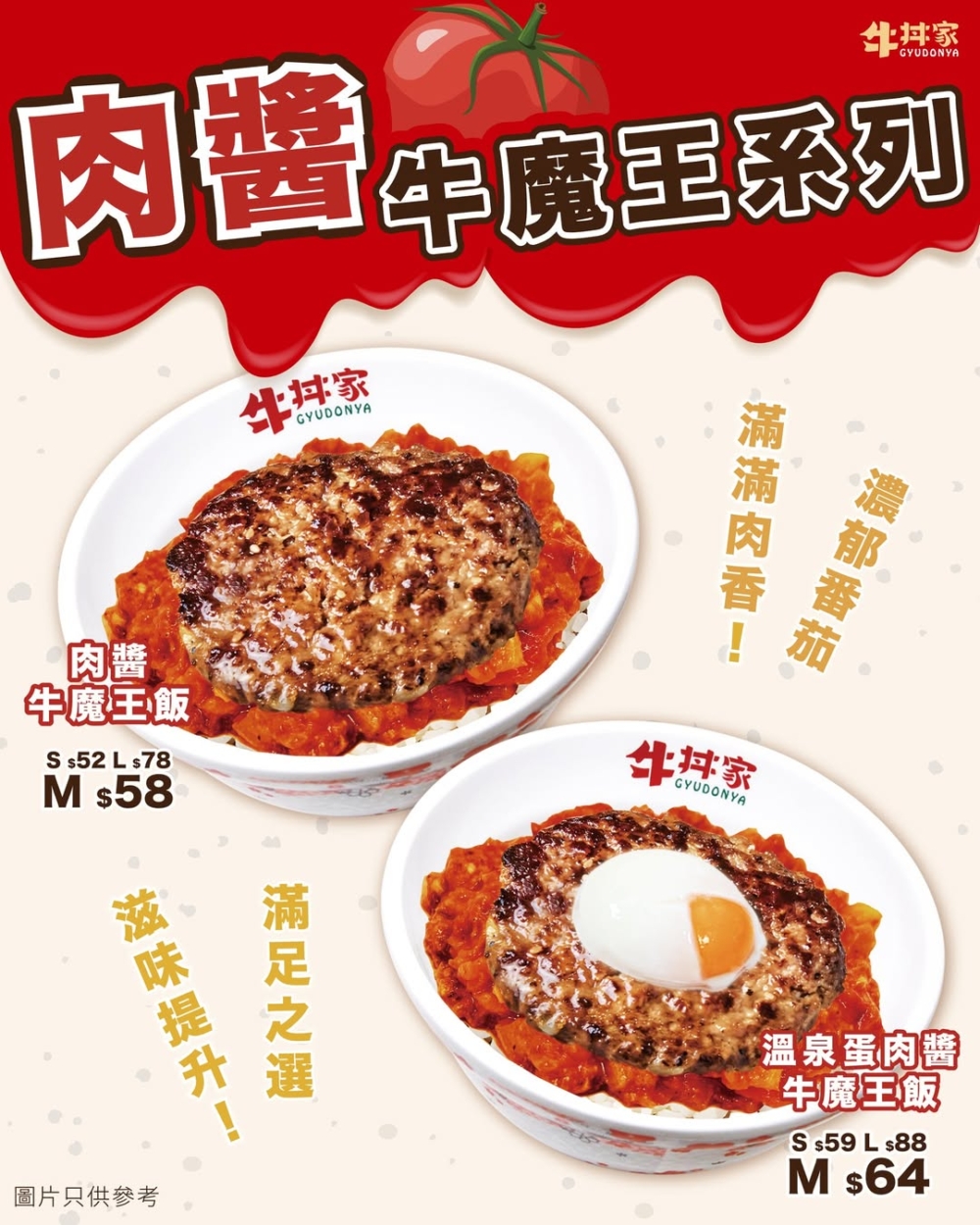 溫泉蛋肉醬牛魔王飯，一共兩款