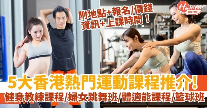 【運動課程】香港熱門+高評價運動課程推介!一覽健身教練課程/婦女跳舞班/體適能課程/拉筋班/籃球班