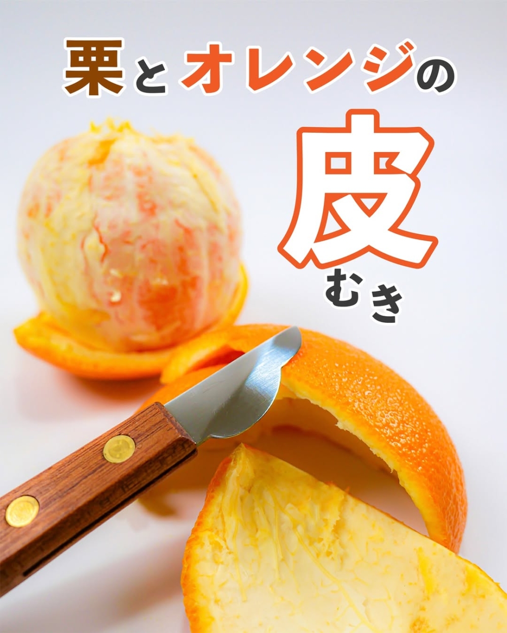 可以輕鬆給橘子剝皮的小刀