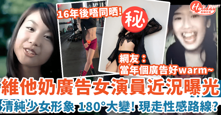 維他奶Stand By Me廣告少女演員近況曝光 清純形象180°大變超性感！