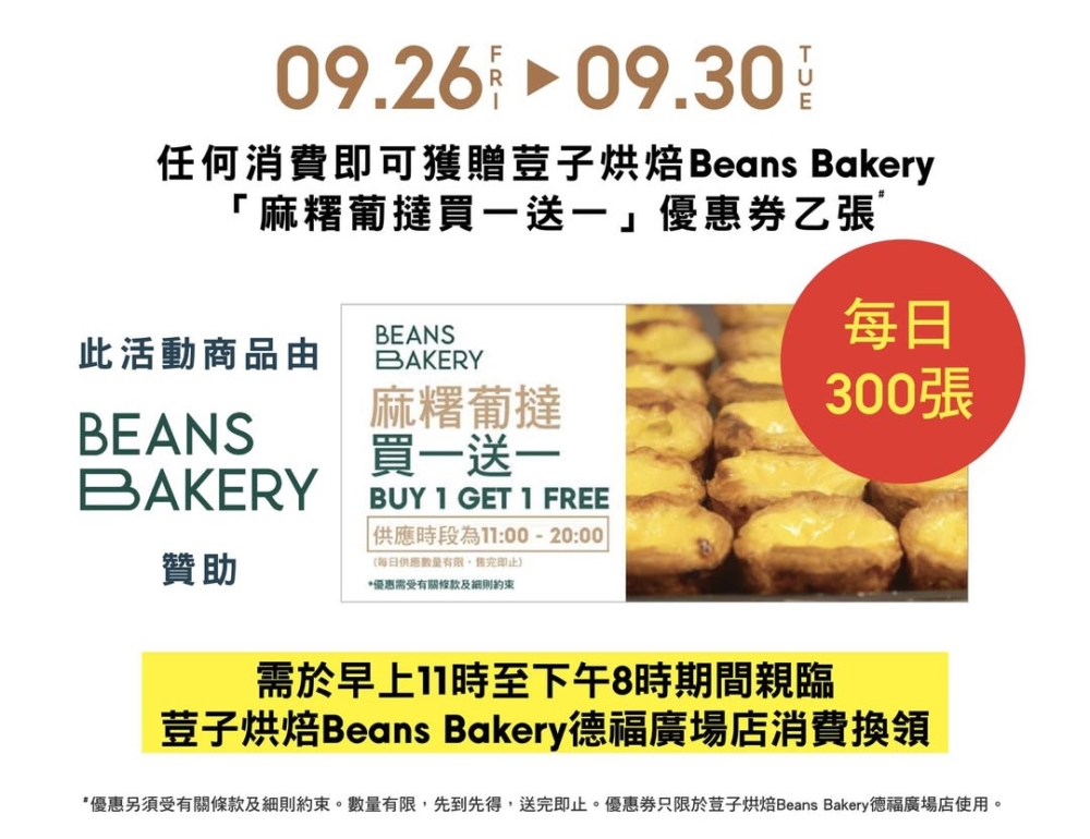 任何消費可獲贈麻糬葡撻買1送1優惠券1張！