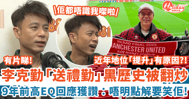 李克勤「送禮勤」黑歷史被翻炒 9年前高EQ回應獲讚：唔明點解要笑佢！