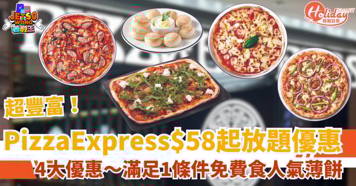 【Pizza放題優惠】PizzaExpress推4大限著數！$58起任食11款人氣薄餅