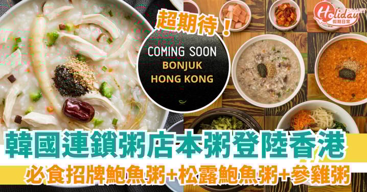 【韓國過江龍連鎖粥店】本粥即將登港！必食招牌鮑魚粥＋松露鮑魚粥＋參雞粥
