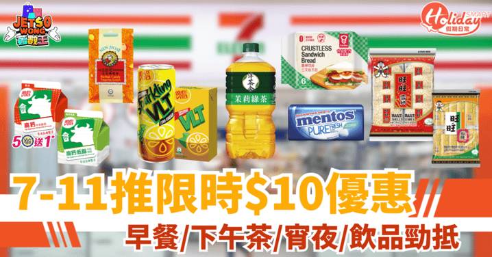 【7-11優惠】限時$10/件！必買嘉頓方包/雞湯小餛飩/子母牛奶/烏龍茶